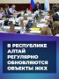 В Республике Алтай регулярно обновляются объекты ЖКХ