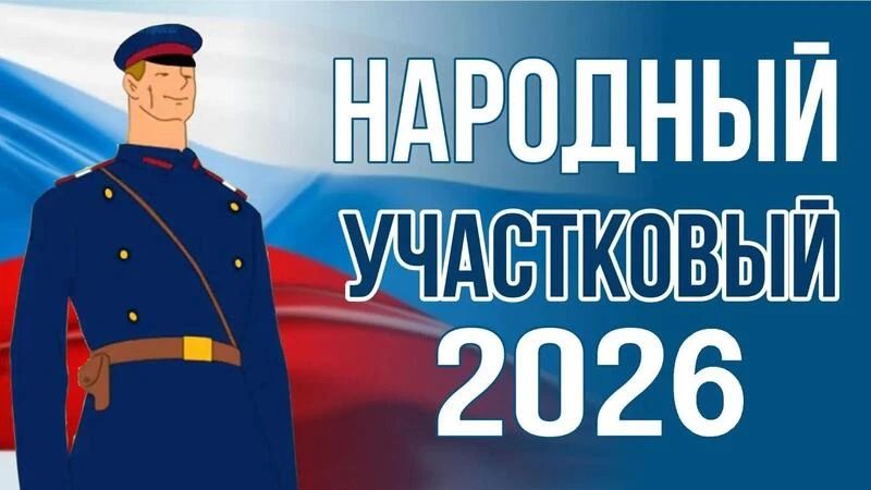 Стартовал первый этап конкурса «Народный участковый — 2026»