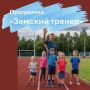 Прием документов на участие в программе «Земский тренер» продлен до 1 сентября