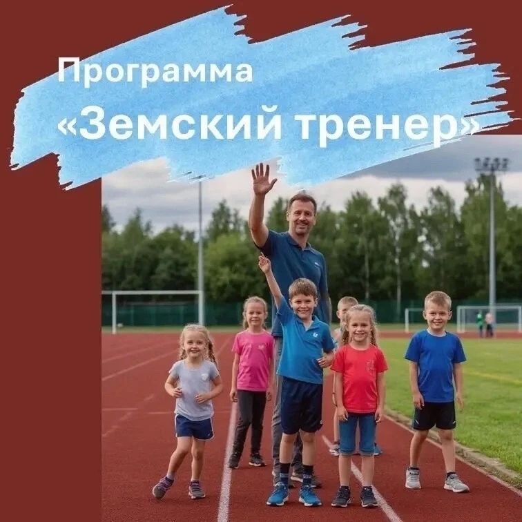 Прием документов на участие в программе «Земский тренер» продлен до 1 сентября
