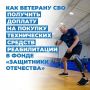 Ветераны СВО могут получить доплату на техническое средство реабилитации