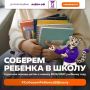Ежегодная благотворительная акция «Соберём ребёнка в школу» для направления собранной помощи общеобразовательным организациям ДНР, ЛНР, Запорожской и Херсонской областей, реализуемая при поддержке Федерального агентства по...