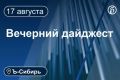 Главное к вечеру 17 августа