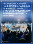 Делегация из Республики Алтай представит регион на Форуме классных руководителей в Москве, который пройдет с 30 сентября по 2 октября