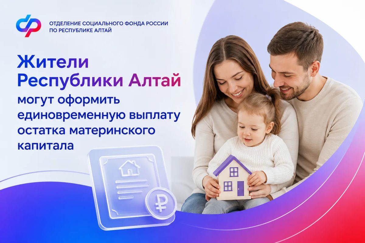Жители Республики Алтай могут оформить единовременную выплату остатка материнского капитала