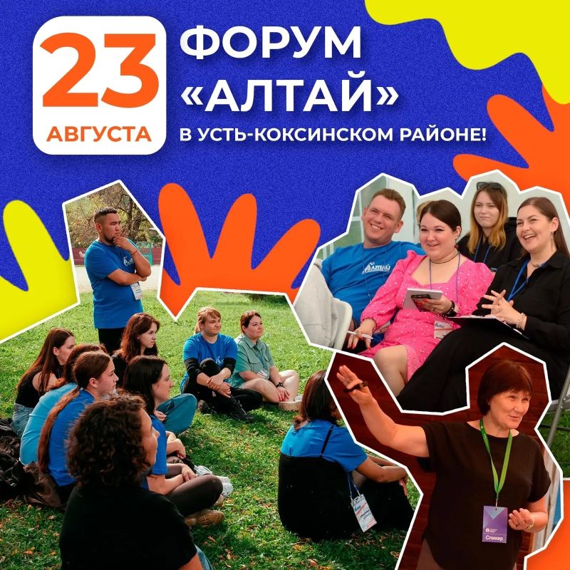 Форум «Алтай» отправляется в Усть-Коксинский район: он пройдет 23 августа на базе ДОЛ «Беловодье»
