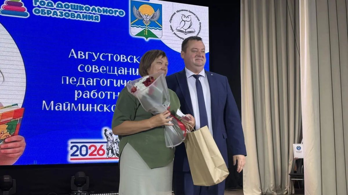 Августовское совещание педагогических работников Майминского района Августовское совещание педагогических работников Майминского района