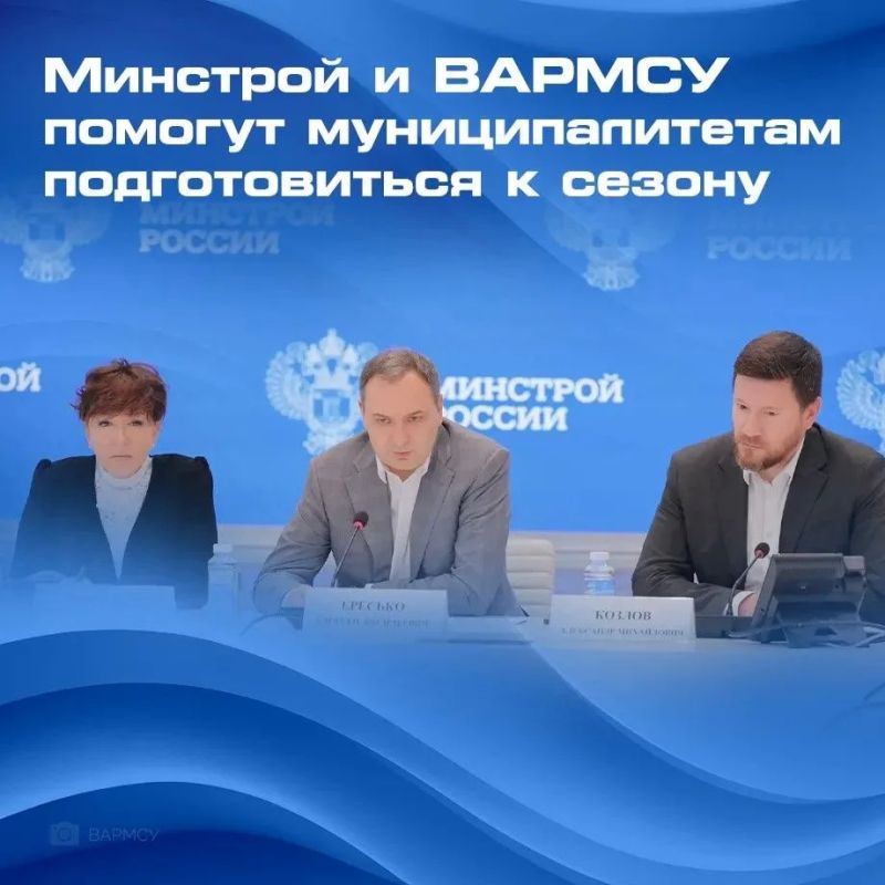 Минстрой и ВАРМСУ помогут муниципалитетам подготовиться к сезону