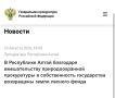 В Республике Алтай благодаря вмешательству природоохранного прокурора в собственность государства возвращены земли лесного фонда