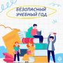 Безопасность ребенка - ваше спокойствие