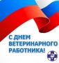 Уважаемые коллеги, специалисты ветеринарных служб и все, кто посвятил свою жизнь заботе о здоровье животных!
