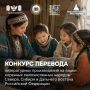 Стартовал конкурс переводов на языки коренных малочисленных народов Севера, Сибири и Дальнего Востока