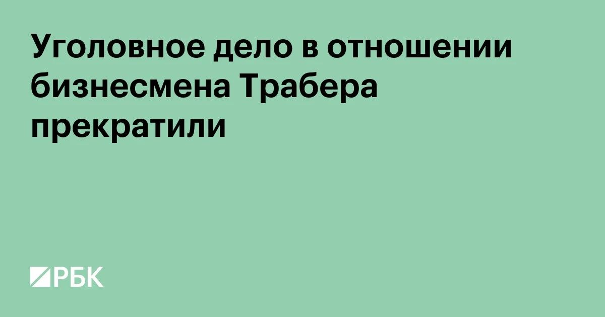С бизнесмена Ильи Трабера сняли обвинения по делу об убийстве в 2020 году Александра Петрова, выборгского депутата и отца первого российского пилота «Формулы-1» Виталия Петрова, подтвердил «Радио РБК» адвокат бизнесмена...