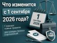 ����� ������ � 1 �������� 2026: ������� ����� ���������