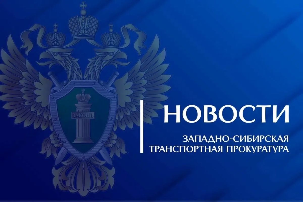 В Алтайском крае по инициативе транспортной прокуратуры должностное лицо предприятие железнодорожного транспорта оштрафовано за нарушение антикоррупционного законодательства