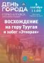 Праздник спорта и единства на горе Туугая