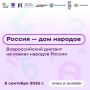 8 сентября в России пройдёт Всероссийский диктант «Россия - дом народов»