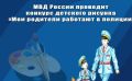 МВД по Республике Алтай приглашает к участию в конкурсе детского рисунка «Мои родители работают в полиции»