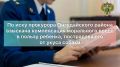 По иску прокуратуры Онгудайского района взыскана компенсация морального вреда в пользу несовершеннолетнего ребенка, пострадавшего от укуса собаки