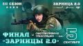 В Волгоградской области 5 сентября пройдет финальный бой Всероссийской военно-патриотической игры «Зарница 2.0»