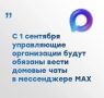 Общедомовые чаты в мессенджере «Макс»: что изменилось с 1 сентября
