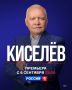 Уже в это воскресенье в 22:00 на телеканале «Россия» — авторская программа Дмитрия Киселёва «Киселёв»