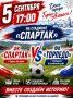 Сегодня, в День города, на стадионе «Спартак» состоится матч между футбольными клубами «Спартак» (г. Горно-Алтайск) и «Торпедо» (г. Рубцовск)