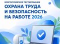 Проверьте свою грамотность в охране труда!
