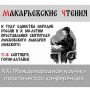 17-18 сентября 2026 года в Горно-Алтайске (Республика Алтай) состоится XXI Международная научно-практическая конференция «Макарьевские чтения», приуроченная в Году единства народов России и к 100-летию преставления святителя...
