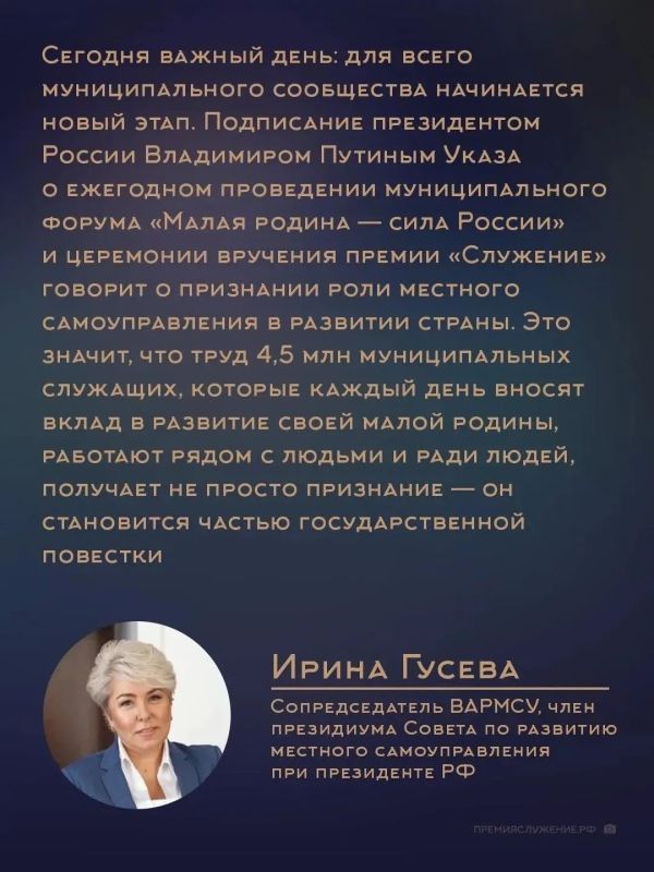 Президент России Владимир Путин подписал Указ о ежегодном проведении муниципального форума «Малая родина — сила России» и церемонии вручения премии «Служение» Президент России Владимир Путин подписал Указ о ежегодном проведении муниципального форума «Малая родина — сила России» и церемонии вручения премии «Служение»