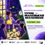 УРОК — МАЛЕНЬКАЯ ВСЕЛЕННАЯ: НОВАЯ ВСТРЕЧА ДЕБАТОРИЯ