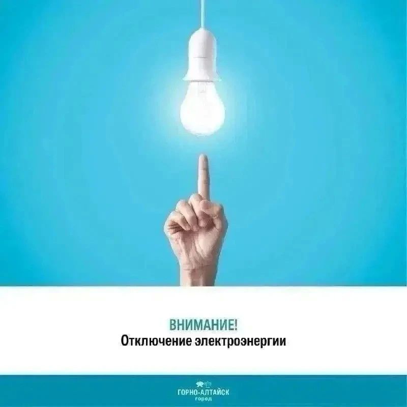 Отключение электроэнергии в Горно-Алтайске
