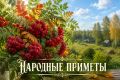 Hapoдныe пpимeты нa 14 ceнтябpя — Ceмин дeнь