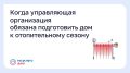 Когда управляющая организация обязана подготовить дом к отопительному сезону?