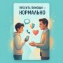 Просить помощи — нормально