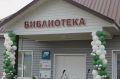 Дмитриевская сельская библиотека открыта после модернизации