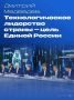 Технологическое развитие страны — важная экономическая цель, рассказал зампред Совета Безопасности РФ Дмитрий Медведев на заседании Совета по инновационному и технологическому развитию в Сколково