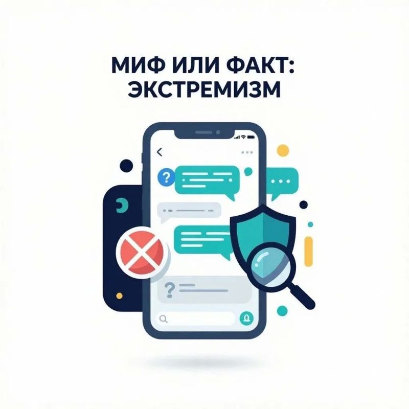 Миф или факт: экстремизм. В интернете можно встретить опасные заблуждения