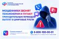 Внимание, мошенники!. Аферисты звонят гражданам старшего поколения под видом сотрудников банка и сообщают ложную информацию о принудительной конвертации пенсий в цифровую валюту