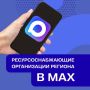 Ресурсоснабжающие организации запустили свои каналы в «Макс»