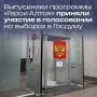 Выпускники программы «Герои Алтая» принимают активное участие в голосовании на выборах в Госдуму