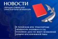 В Алтайском крае транспортная прокуратура направила в суд уголовное дело по факту незаконной добычи краснокнижной рыбы