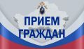 Следственное управление СК России по Республике Алтай информирует о проведении приема граждан руководителем следственного управления