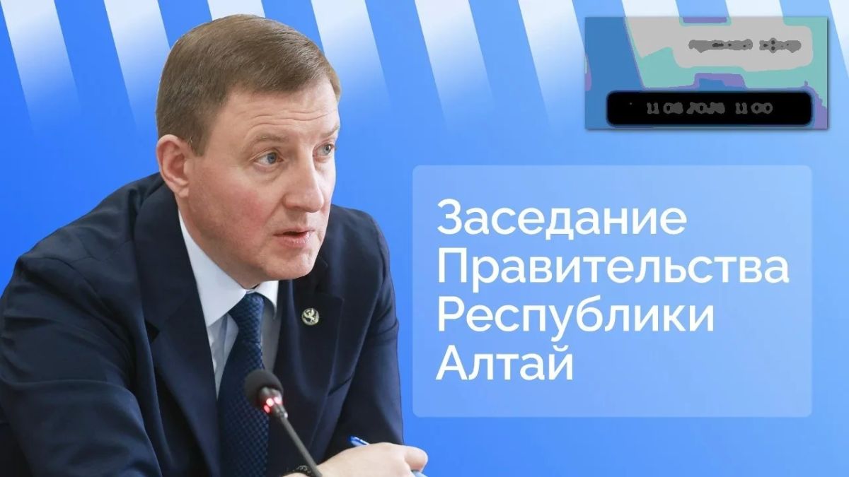 Андрей Турчак провёл заседание правительства Республики Алтай