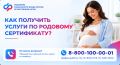 Родовой сертификат формируется в электронном виде и позволяет будущей маме бесплатно получить качественную медицинскую помощь во время беременности, родов и наблюдения малыша до года