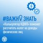 Он позволяет налогоплательщикам – налоговым резидентам не только рассчитать налог с разных видов доходов физического лица, но и понять порядок его расчета в режиме онлайн