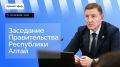 Глава Республики Алтай Андрей Турчак проводит очередное заседание правительства в прямом эфире