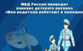МВД по Республике Алтай приглашает юных художников к участию в конкурсе детского рисунка «Мои родители работают в полиции»