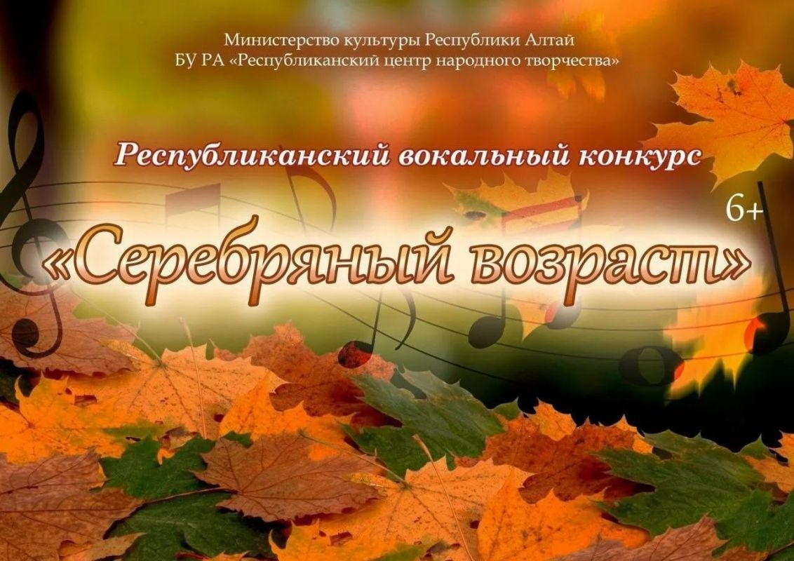 23 октября в Горно-Алтайске пройдёт республиканский вокальный конкурс «Серебряный возраст»