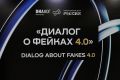 Форум «Диалог о фейках 4.0» прошел в в Национальном центре «Россия» в Москве